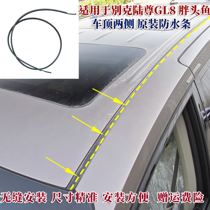 陆尊GL8车顶流水密封胶条原装件