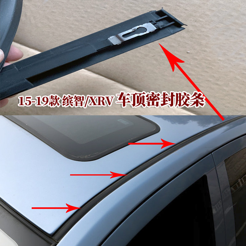 缤智XRV车顶流水槽胶条原厂配件