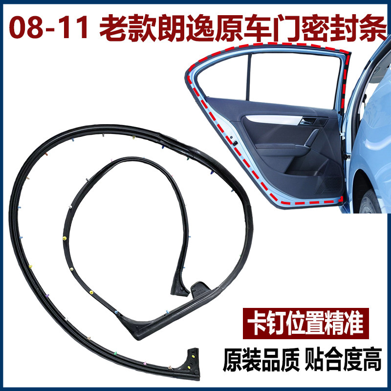 新老款朗逸车门密封条