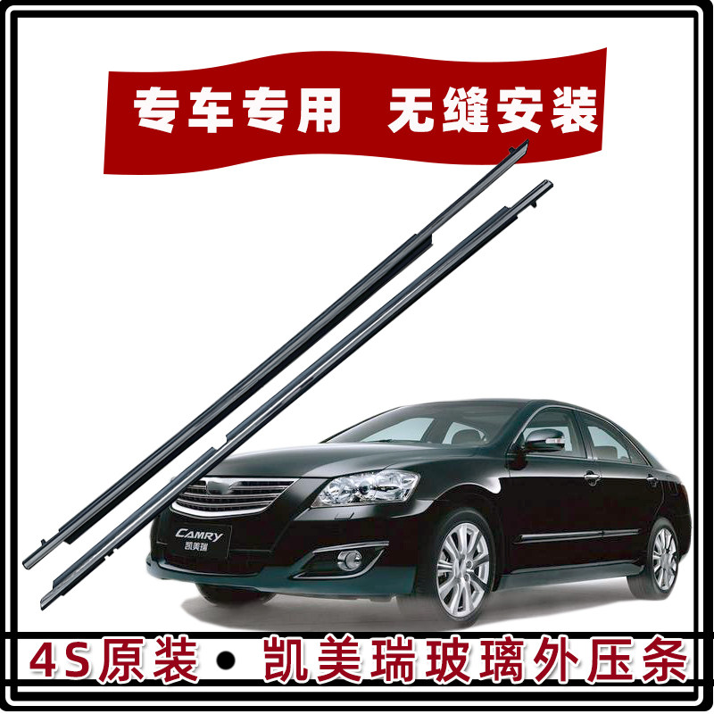 丰田凯美瑞玻璃外压条原装品质