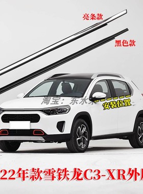 适用14-22款雪铁龙C3XR车窗外压条外挡水条原装防水条切水密封条