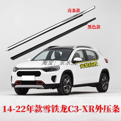 雪铁龙C3XR玻璃外压条原装品质