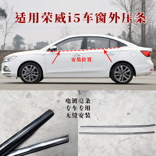 适用荣威i5车窗外压条RX5车门密封条电镀亮条汽车玻璃窗封边胶条
