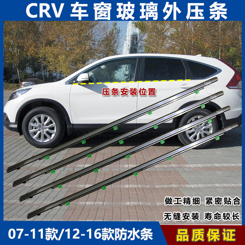 适用本田07-11款CRV12款车窗玻璃外压条思威防水压条车门密封胶条