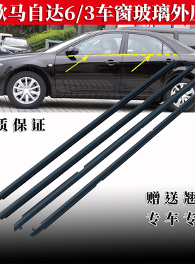 老款马自达6车窗外压条马6轿跑玻璃密封胶条M3外切水条外挡水亮条