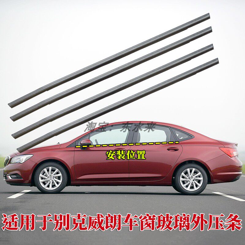 别克威朗车窗外压条防水密封胶条