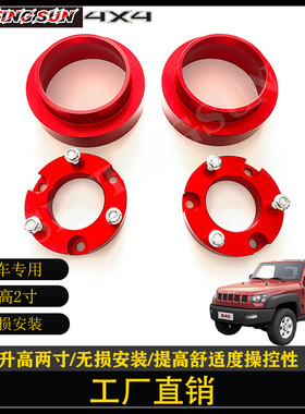 北汽bj40p/c/sebj60改装升高2寸垫块避震加高法兰垫底盘升高套件