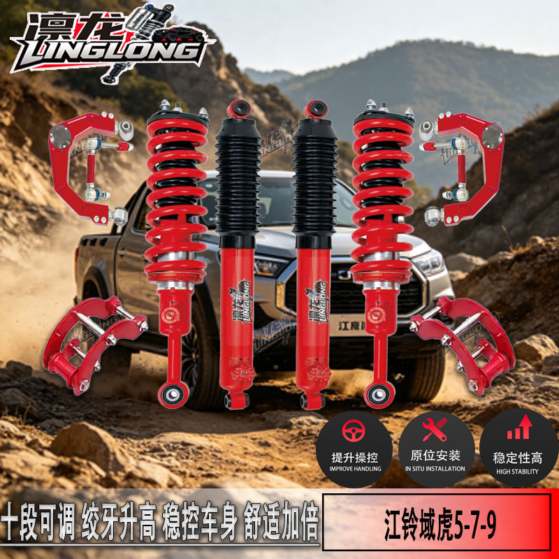 域虎5-7-9升高2寸10段避震器