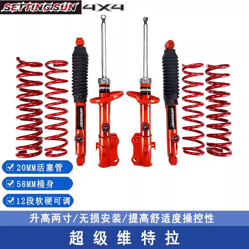 超级维特拉改装升高减震器