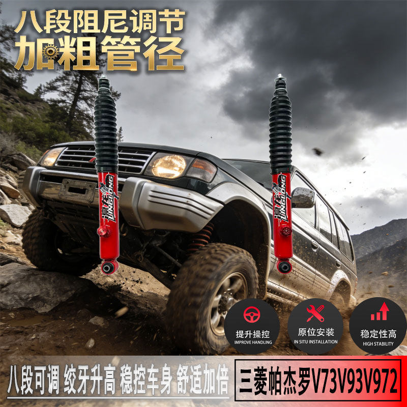 适用于三菱帕杰罗V73V93V972寸升高舒适性可调改装减震器