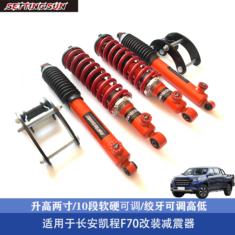 长安凯程F70避震器软硬可调