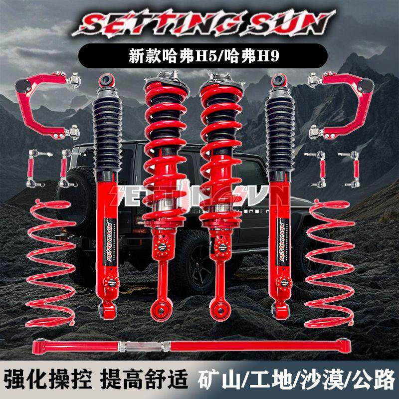 适用于新款哈弗H5/H9改装升高2寸减震器可调绞牙避震底盘加高套件