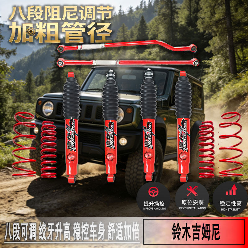吉姆尼2寸升高绞牙避震可调