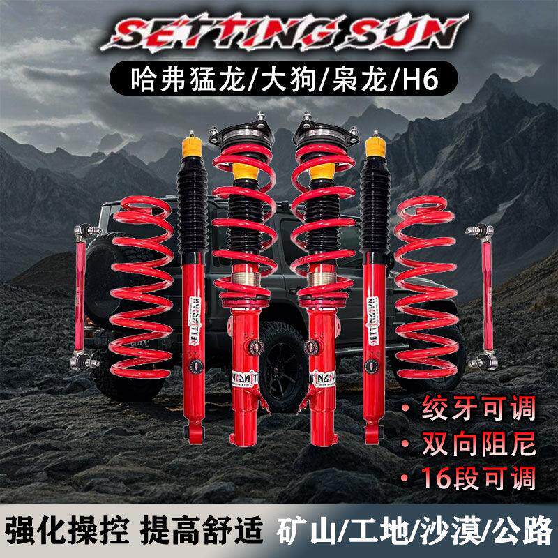 哈弗猛龙大狗枭龙H6改装升高1.5寸减震器绞牙可调缓冲升高套件