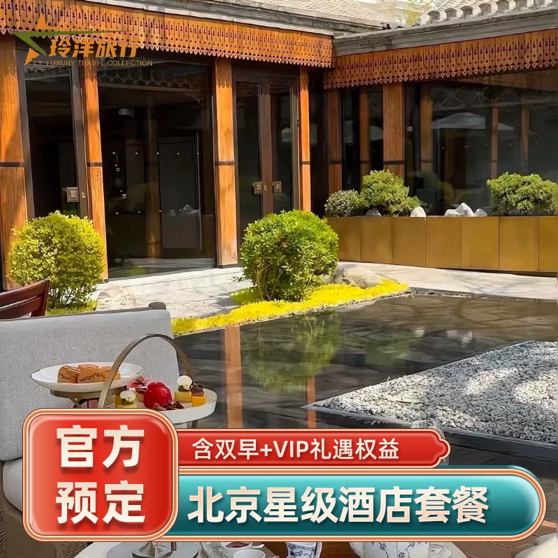 北京多家酒店5折套餐~宝格丽王府井前门文华东方悉昙颐和宾馆