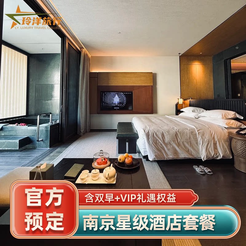 南京园博园悦榕庄香格里拉河西安达仕丽思卡尔顿酒店代预订团购