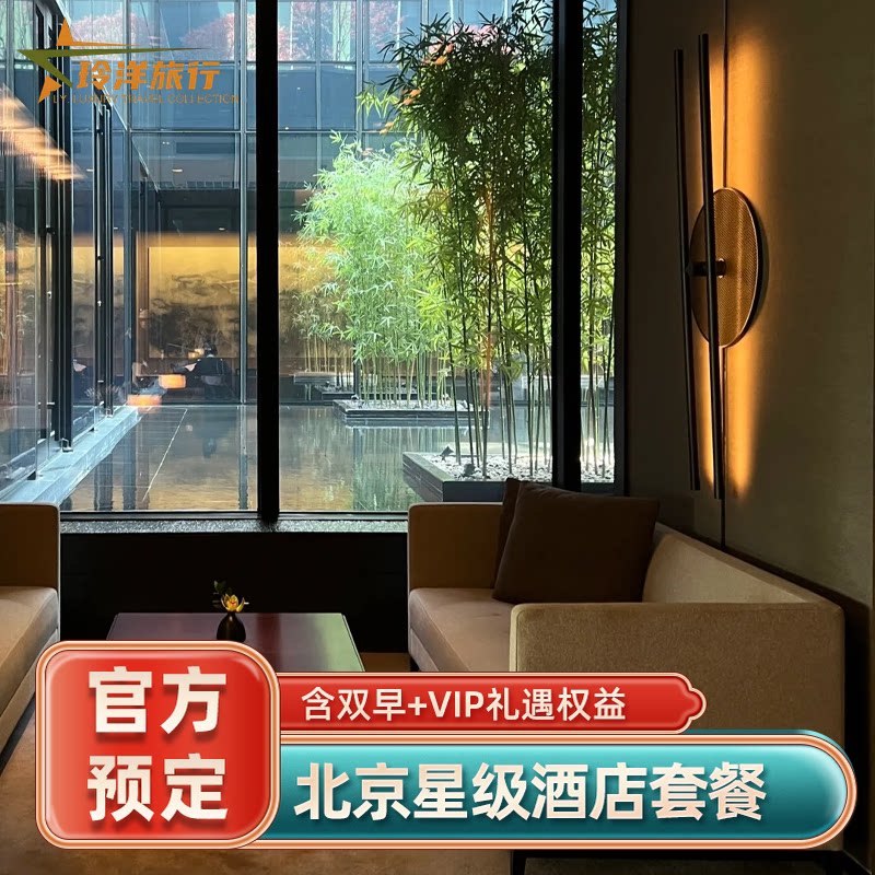 北京怡亨东方君悦瑞吉多奢华酒店套餐丨客房1晚含双早+餐饮抵扣