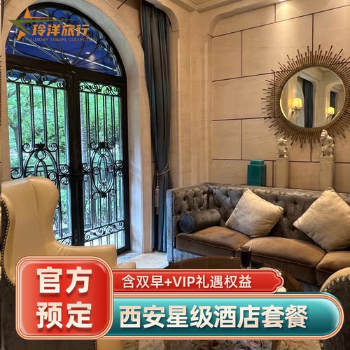 拥有亚洲超大行政酒廊，高层全景落地窗俯瞰全城与秦岭天际 客房全高层布局，角房双面270&deg; 落地窗，无遮挡城北城景与日落夜景绝佳 套餐含每天双人早餐，送酒店消费券 享VIP礼遇，提前入住延迟退房、免费升级房间、生日布置等