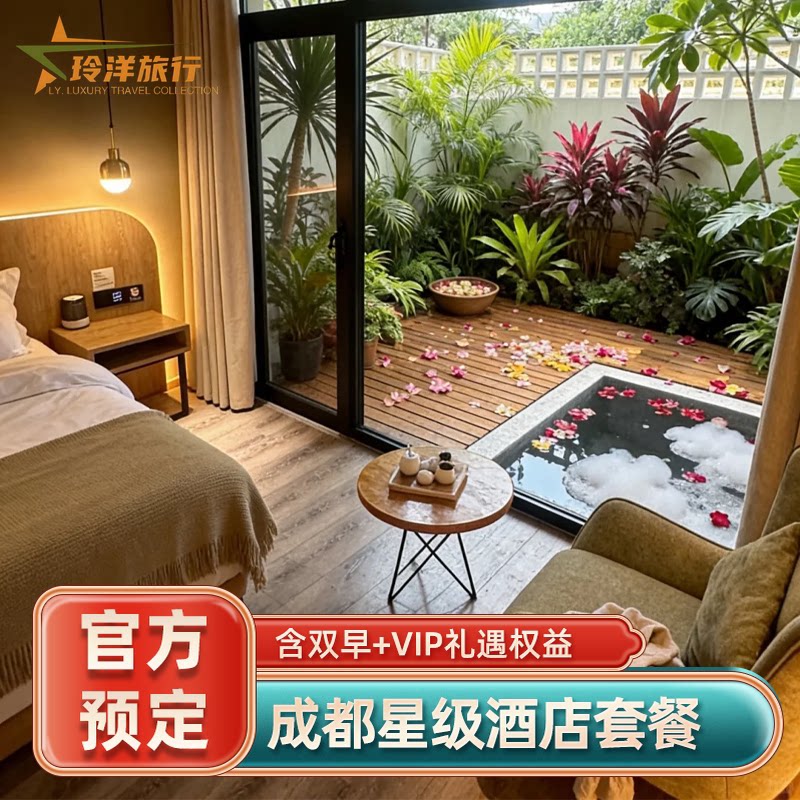 成都华尔道夫青城山六善居舍群光君悦富力丽思卡尔顿W酒店预订
