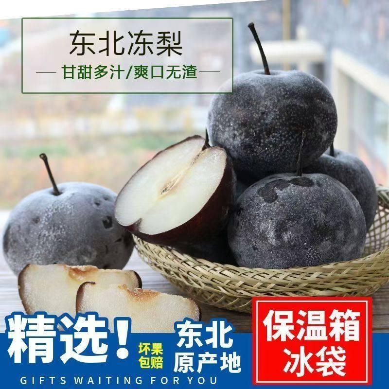 东北冻梨新鲜梨子冻苹果梨9斤延边特产水果秋梨雪梨花盖大黑梨子
