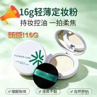 FlowerLure 花间颂晨雾高清粉饼定妆控油持久补妆蜜粉哑光新版16g图片