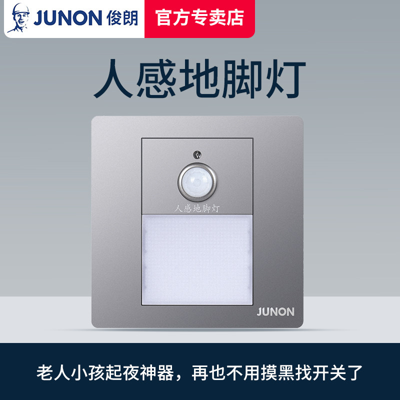 俊朗地脚灯楼梯夜灯人体感应开关
