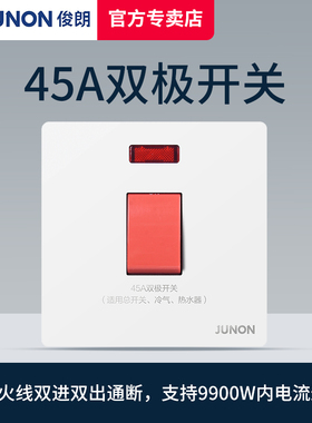 俊朗45A双极曲架开关大功率220v墙壁86型面板空调零火线双断9900W