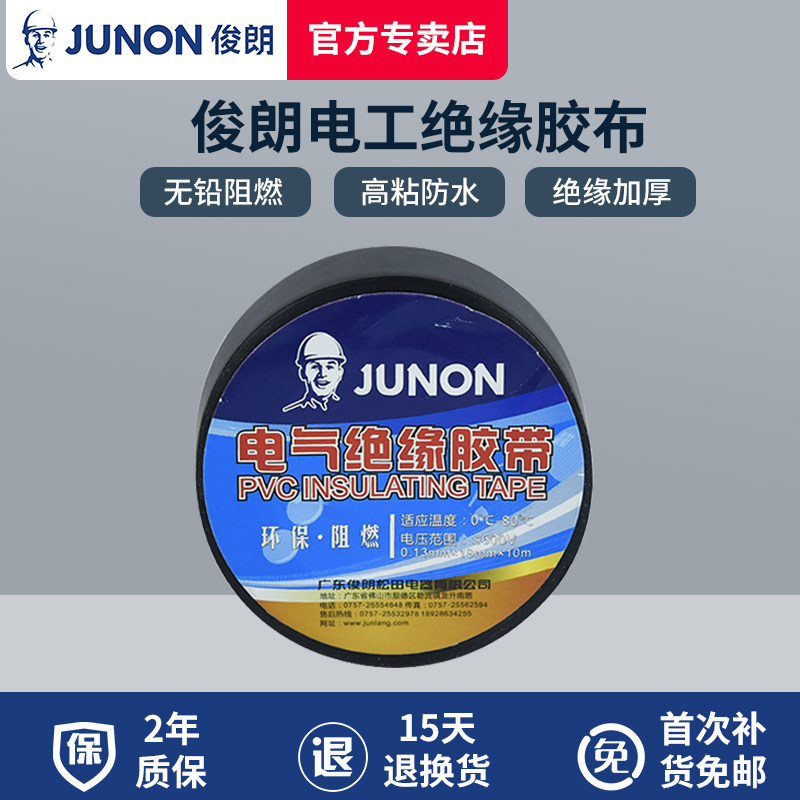 俊朗电工绝缘胶布无铅阻燃耐电压防水环保胶带电线高粘性pvc10米
