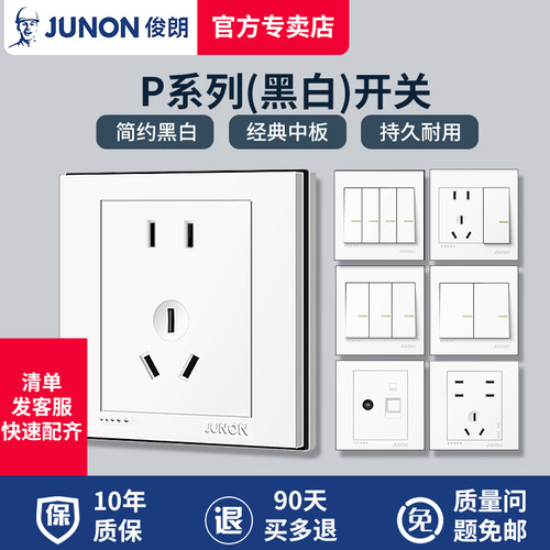 [官方正品]俊朗开关插座黑白面板