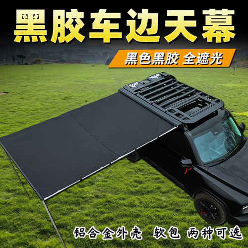 越野SUV车顶行李架车边侧帐天幕户外遮阳蓬防雨防晒侧边帐篷改装