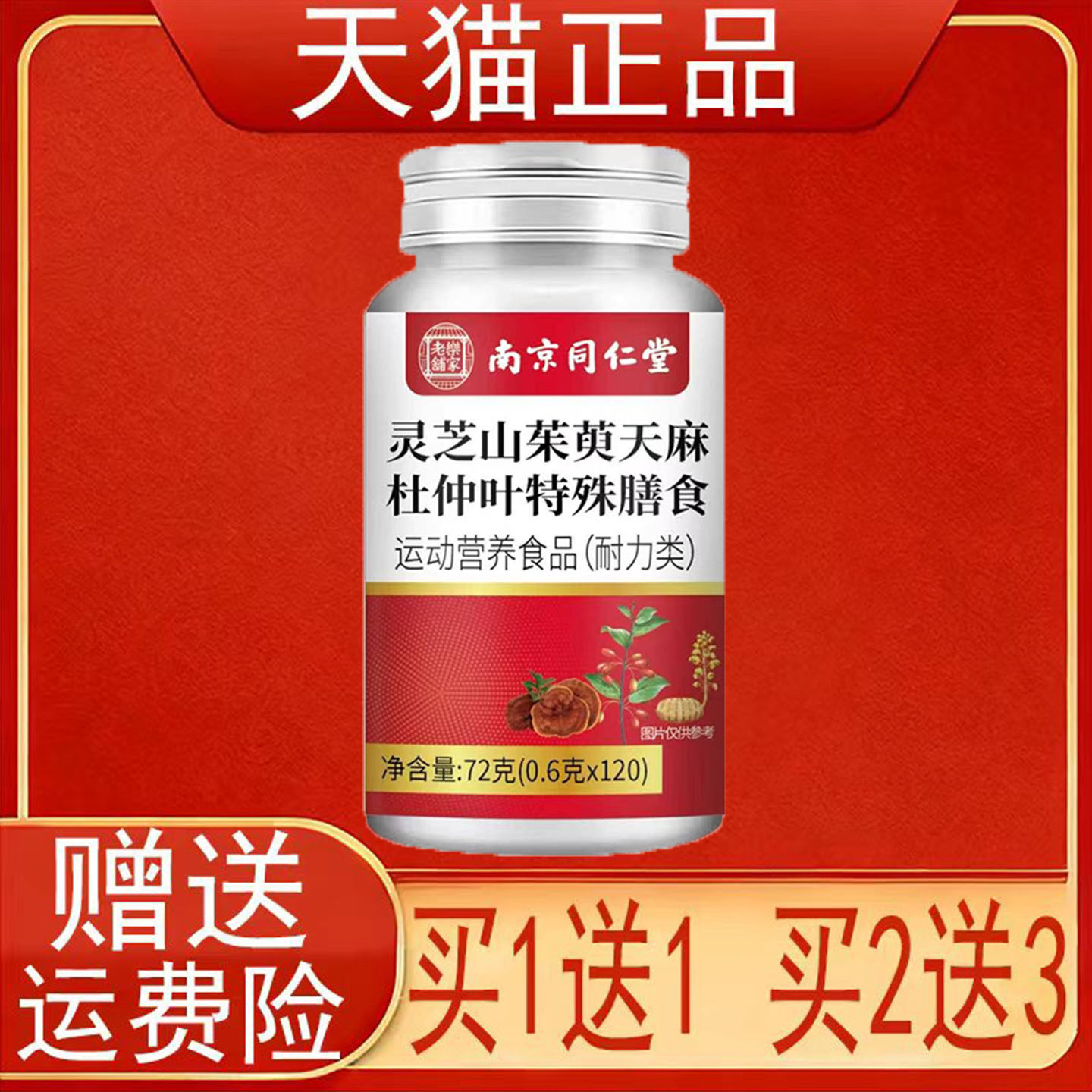 南京同仁堂岳家老铺灵芝山茱萸天麻杜仲叶特殊膳食运动营养食品正