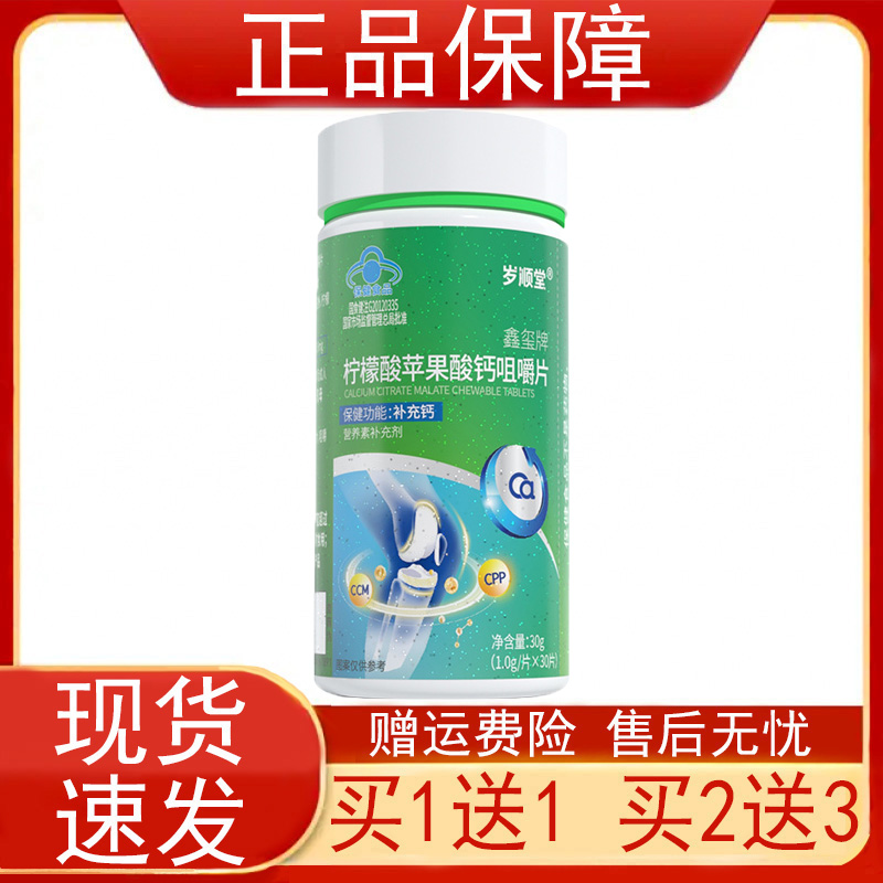 岁顺堂鑫玺牌柠檬酸苹果酸钙咀嚼片4-17岁人群补充钙保健食品正品