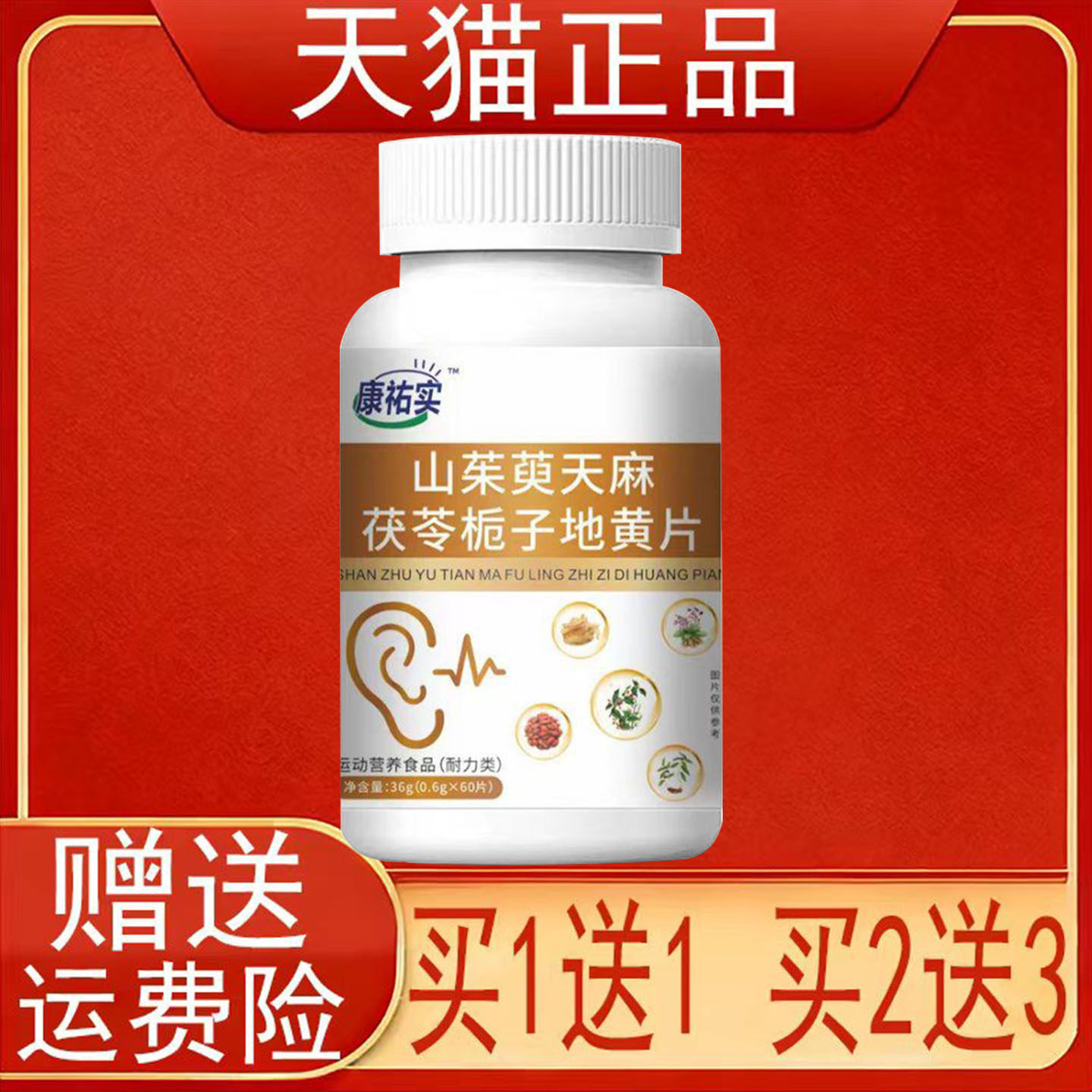 康祐实山茱萸天麻茯苓栀子地黄片运动营养食品耐力类正品