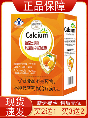 盛世三诚牌叶酸钙镁咀嚼片补充钙、镁、叶酸木糖醇甜橙味保健食品