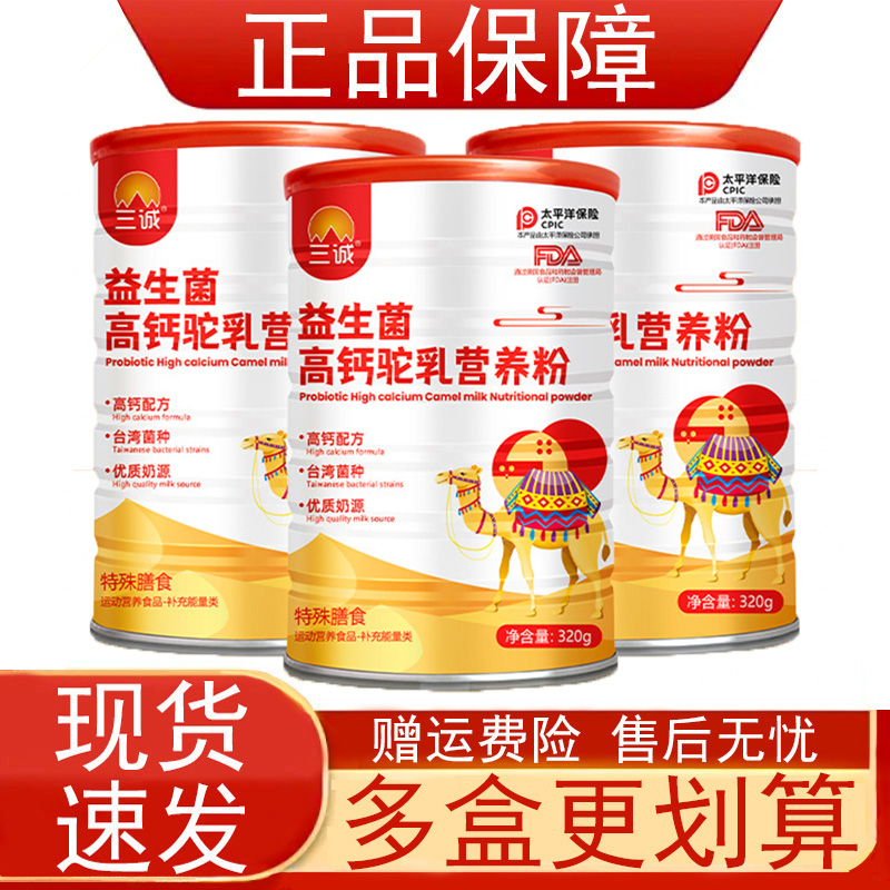三诚益生菌高钙驼乳营养粉特殊膳食运动营养食品补充能量类正品zp