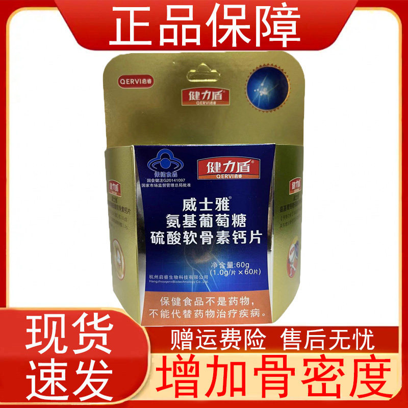 健力盾威士雅氨基葡萄糖硫酸软骨素钙片中老年人增加骨密度正品zp