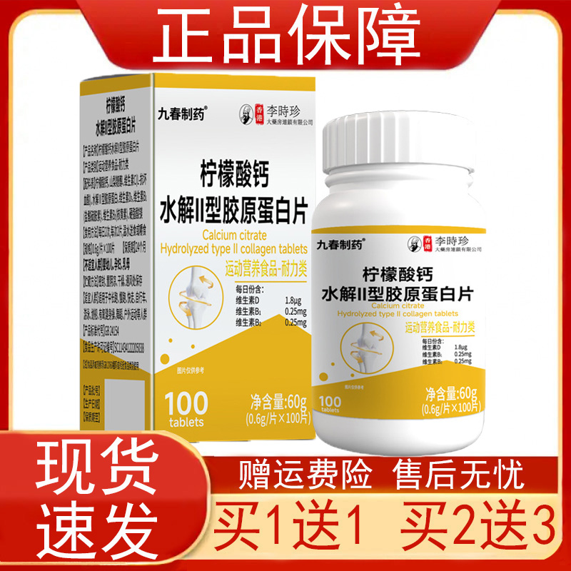 九春制药香港李时珍柠檬酸钙水解II型胶原蛋白片运动营养食品正品