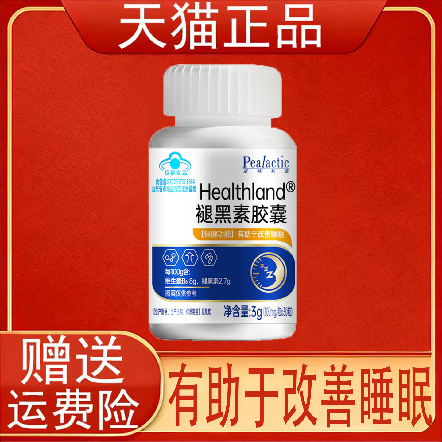 皮特利亚Healthland褪黑素胶囊30粒有助于改善睡眠保健食品正品现