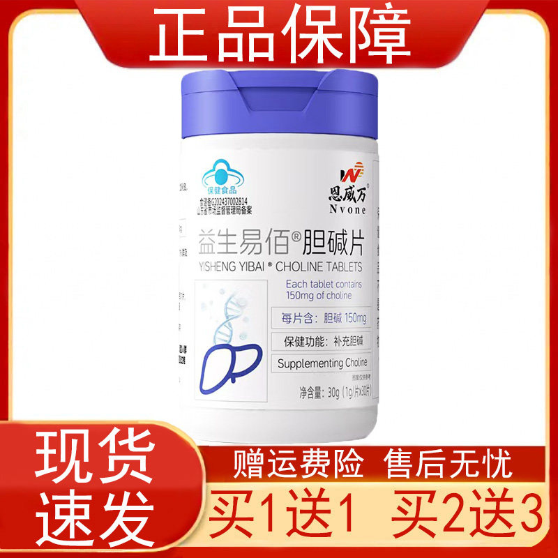 恩威万益生易佰胆碱片4-17岁人群成人孕妇乳母补充胆碱保健食品正