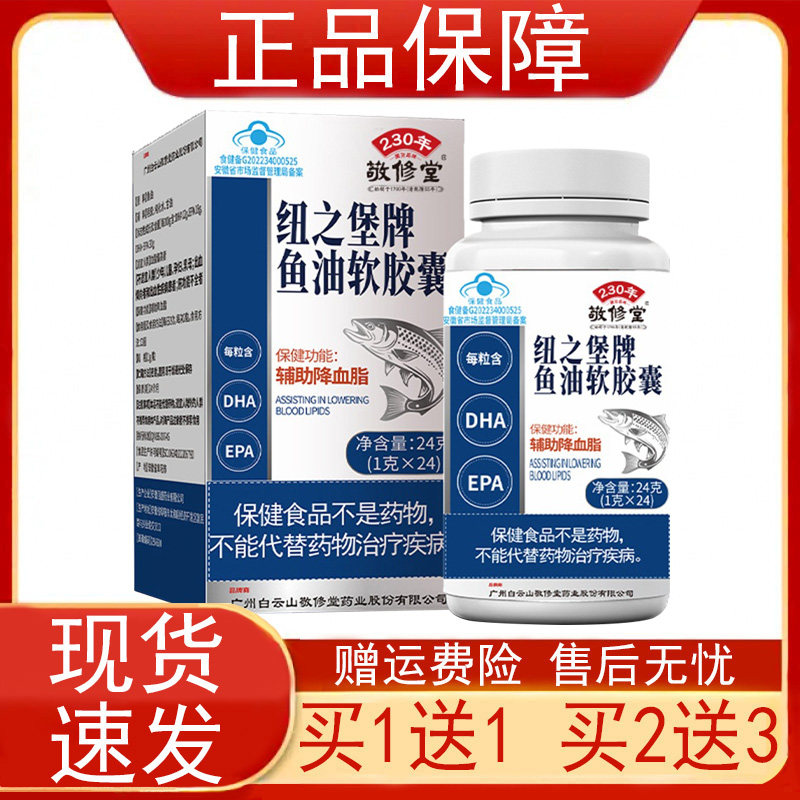 敬修堂纽之堡牌鱼油软胶囊血脂偏高者辅助降血脂含DHAEPA保健食品