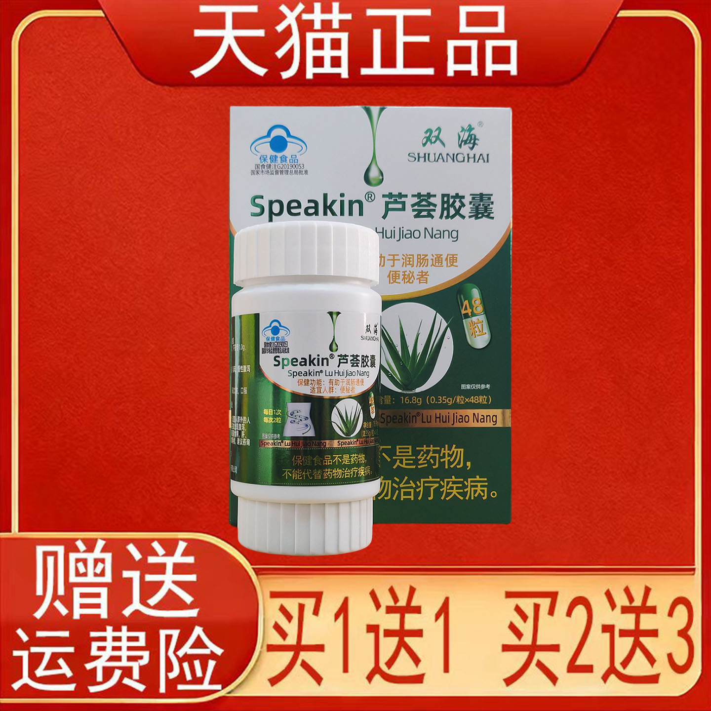 双海Speakin芦荟胶囊48粒便秘者有助于润肠通便保健食品正品保证