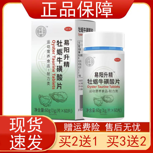 亿年堂易阳升精牡蛎牛磺酸片60片/瓶运动营养食品耐力类正品保障z