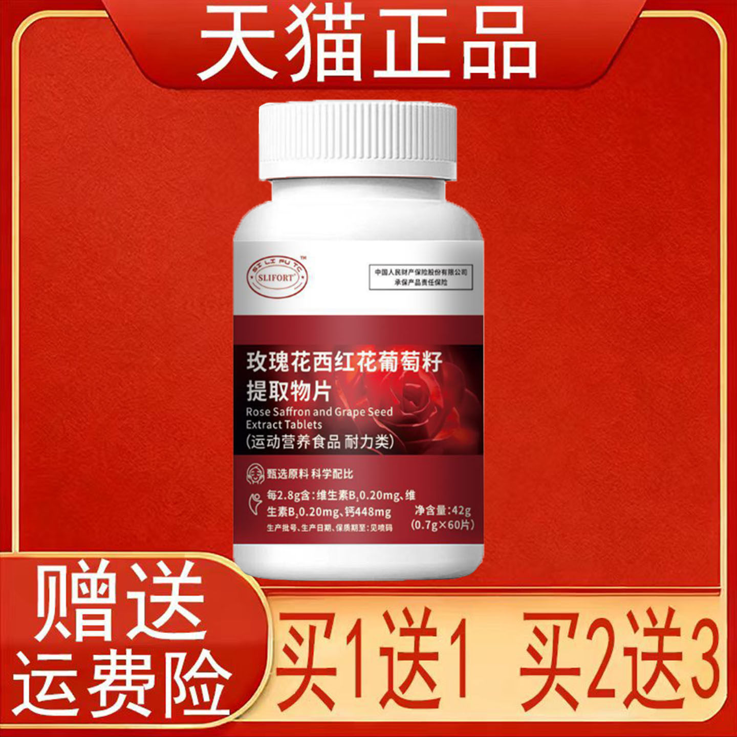SLIFORT玫瑰花西红花葡萄籽提取物片运动营养食品耐力类正品保证