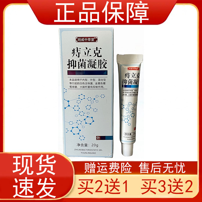 【买2发3 买3发5】明威中草堂痔立克抑菌凝胶20g苦参黄柏正品保证