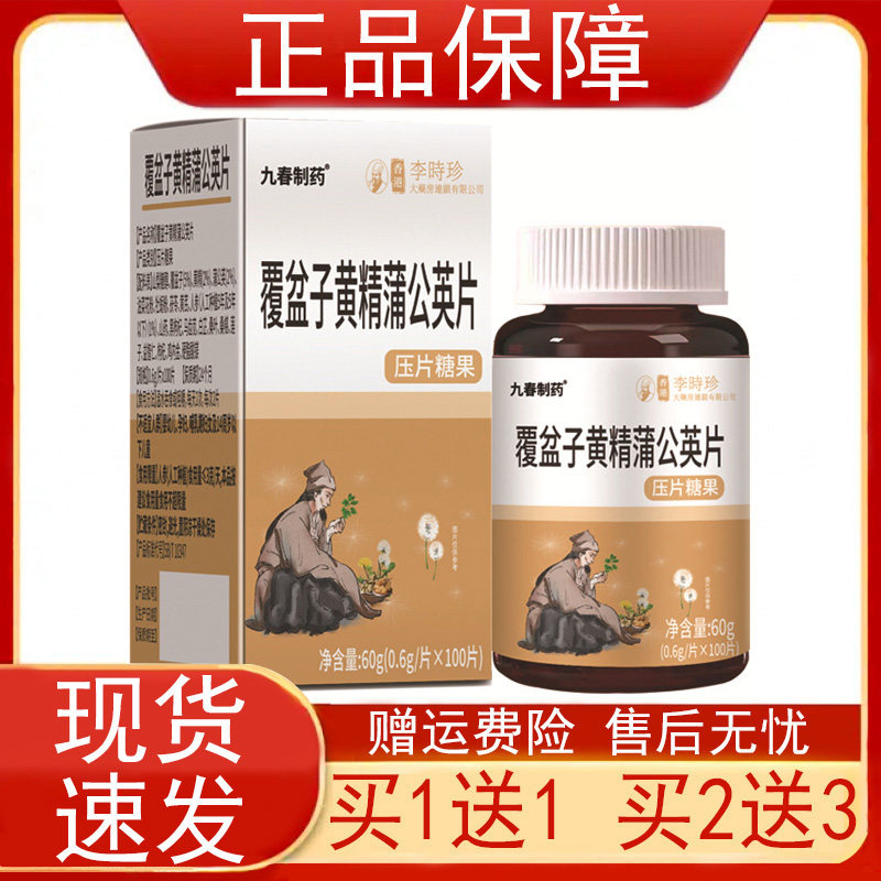 九春制药覆盆子黄精蒲公英片压片糖果0.6g*100片正品保证