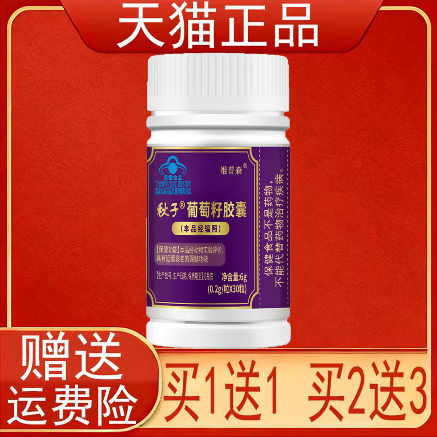 维普森秋子葡萄籽胶囊30粒瓶装延缓衰老中老年人保健食品正品保证