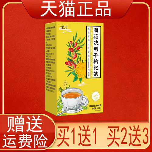 涩邦菊花决明子枸杞茶160克(4克*40)代用茶泡茶包正品保证现货