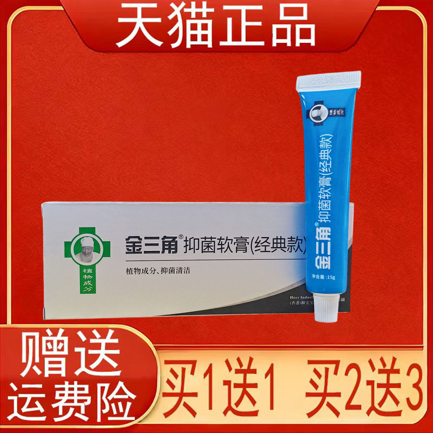 金三角抑菌软膏(经典款)15g/支装皮肤外用正品保证现货