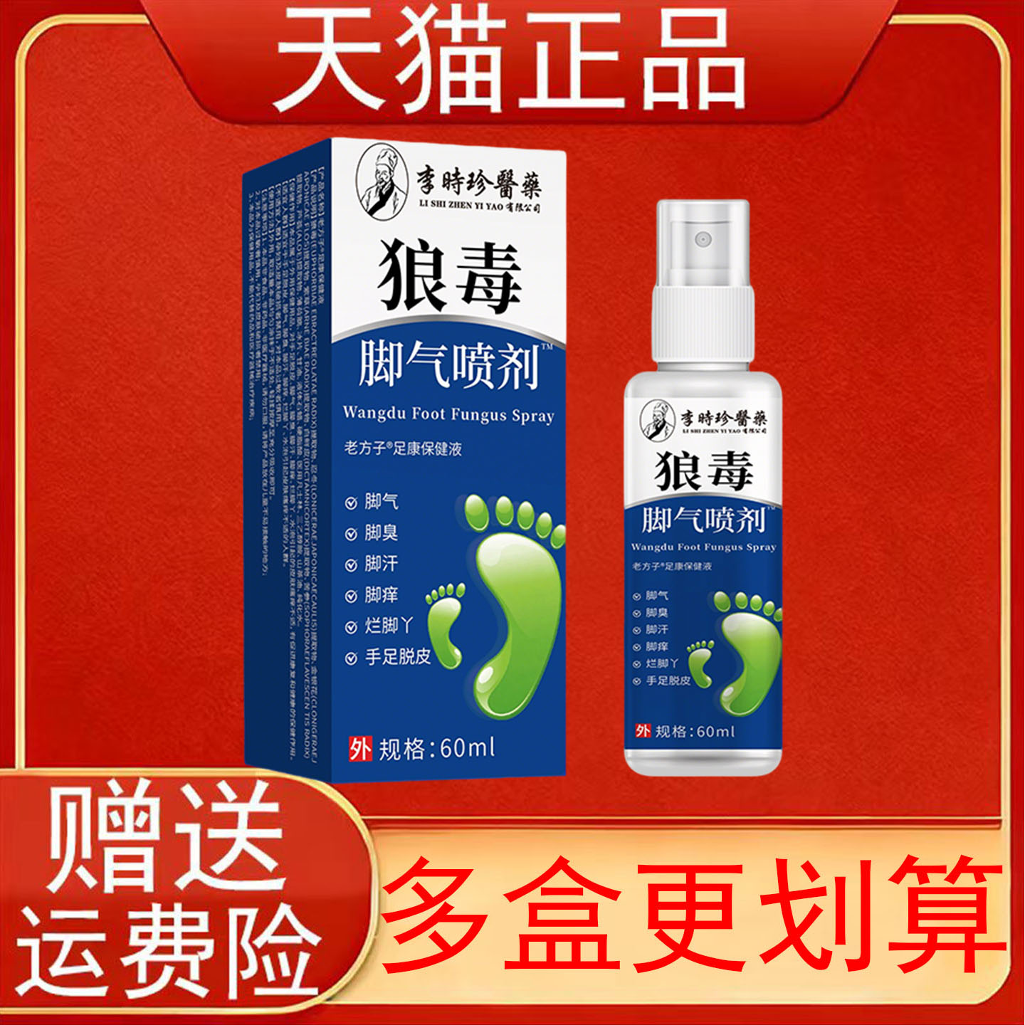 李时珍医药狼毒脚气喷剂&trade;60ml皮肤外用正品保证现货速发
