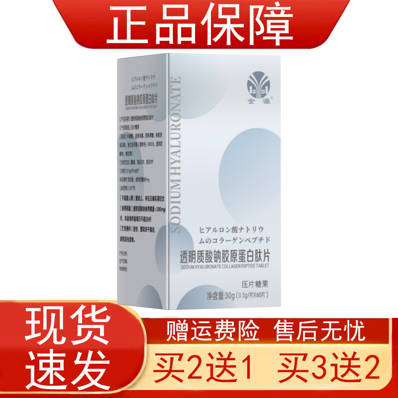 金源透明质酸钠胶原蛋白肽片压片糖果鱼胶原蛋白肽维生素C正品zpz